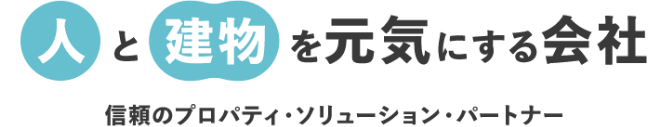 人と建物を元気にする会社　信頼とプロパティ・ソリューション・パートナー