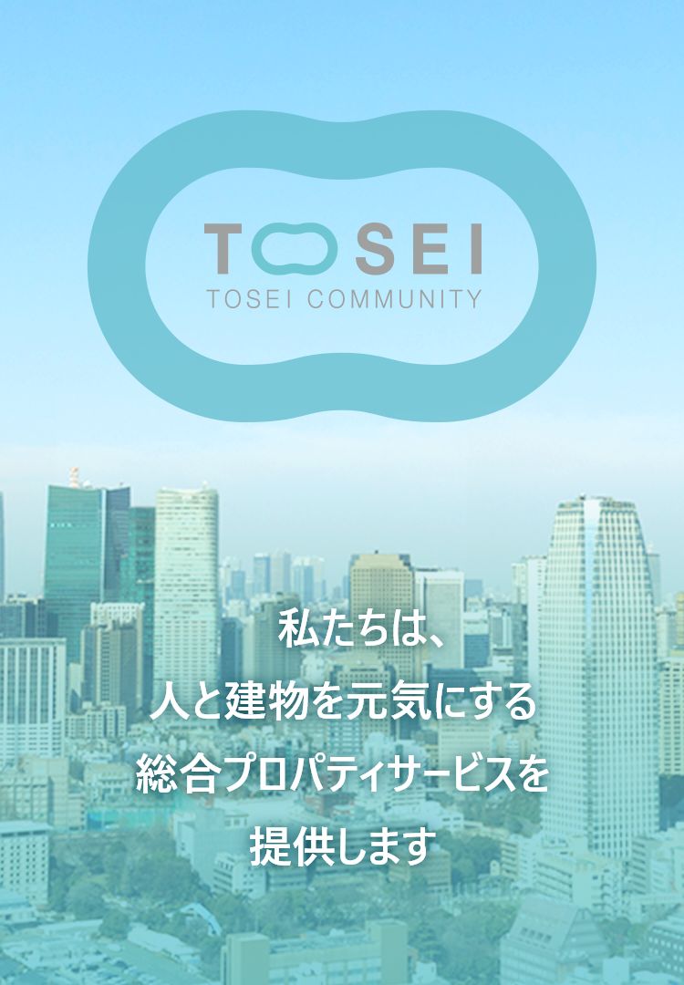 トーセイ・コミュニティ株式会社